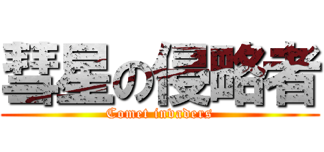彗星の侵略者 (Comet invaders)