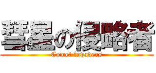 彗星の侵略者 (Comet invaders)