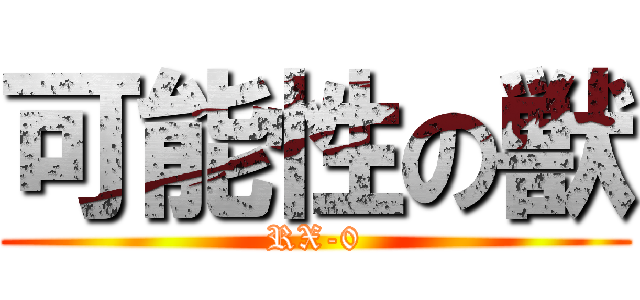 可能性の獣 (RX-0)