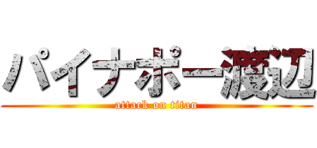 パイナポー渡辺 (attack on titan)