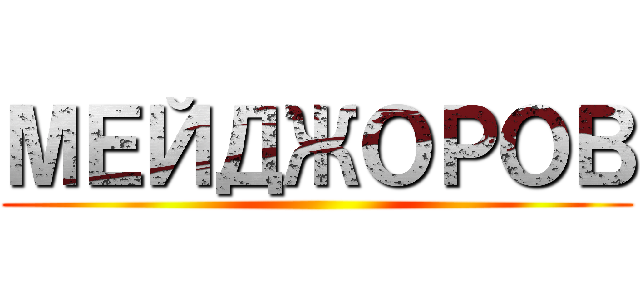 МЕЙДЖОРОВ ()