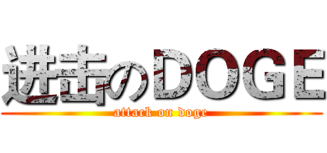 进击のＤＯＧＥ (attack on doge)