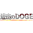 进击のＤＯＧＥ (attack on doge)