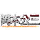 岡本公三 (GENIUS to TEROLIST)