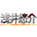 浅井悠介 (attack on titan)