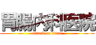 胃腸内科医院 (attack on titan)