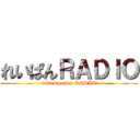 れいぱんＲＡＤＩＯ (reita&panda  RADIO)