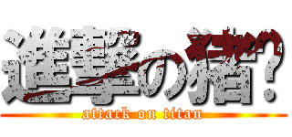 進撃の猪头 (attack on titan)