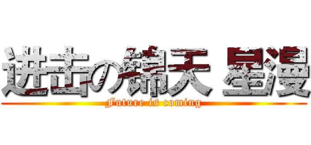 进击の锦天 星漫 (Future is coming)