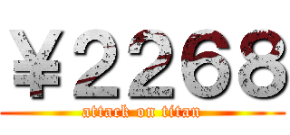 ￥２２６８ (attack on titan)