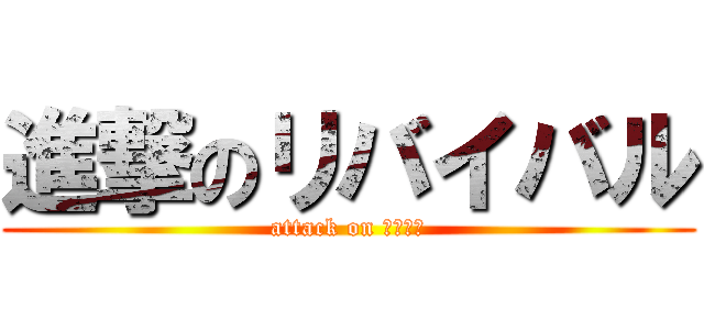 進撃のリバイバル (attack on 復活塗装)