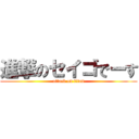 進撃のセイゴでーす (attack on titan)