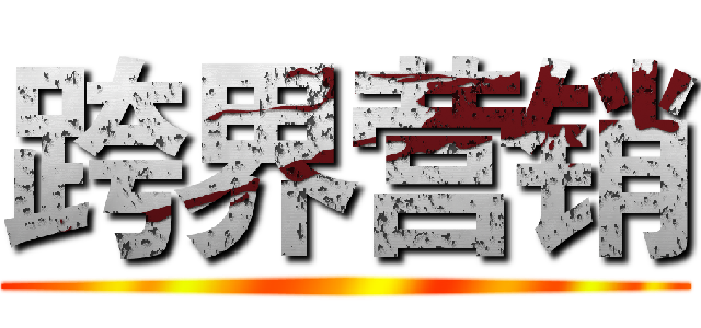 跨界营销 ()