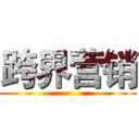 跨界营销 ()