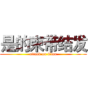 是的束带结发 (attack on titan)