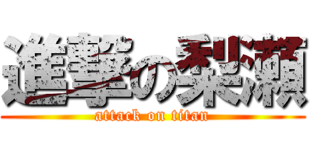 進撃の梨瀬 (attack on titan)