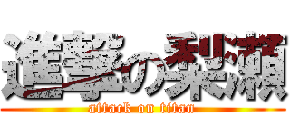 進撃の梨瀬 (attack on titan)