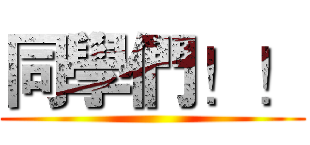 同學們！！ ()