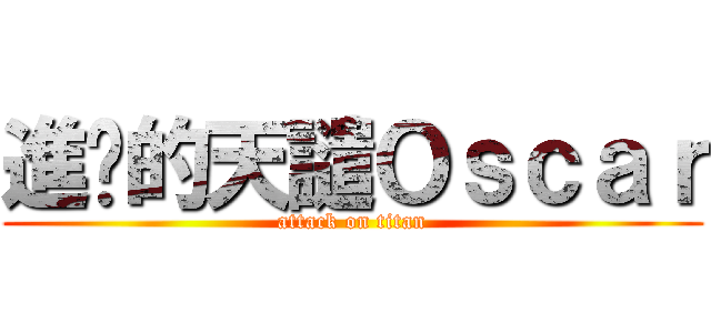 進擊的天譴Ｏｓｃａｒ (attack on titan)