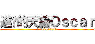 進擊的天譴Ｏｓｃａｒ (attack on titan)