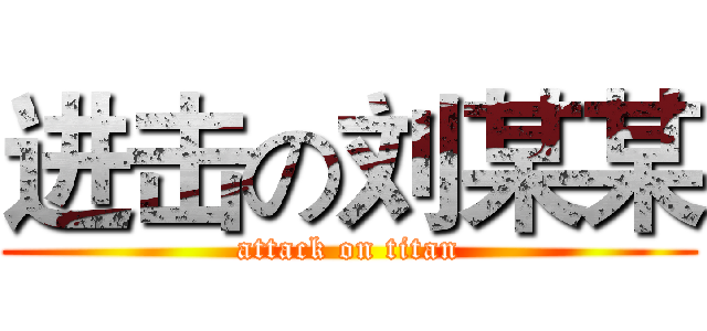 进击の刘某某 (attack on titan)