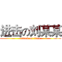 进击の刘某某 (attack on titan)
