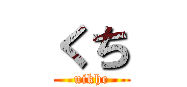 くち (uikhc)