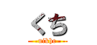 くち (uikhc)