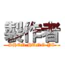 製作者 (SHEN,HUNG-YI)