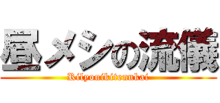 昼メシの流儀 (Rilyouikitennkai)