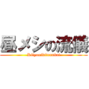 昼メシの流儀 (Rilyouikitennkai)