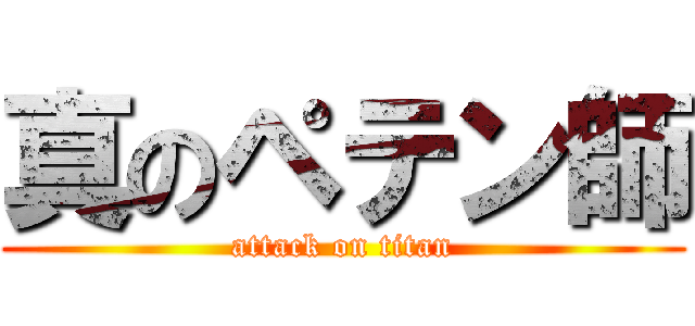 真のペテン師 (attack on titan)