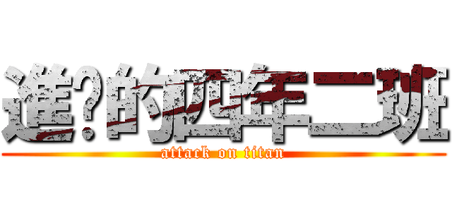 進擊的四年二班 (attack on titan)