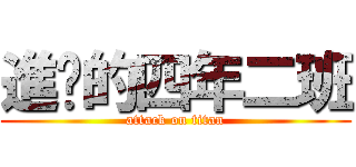 進擊的四年二班 (attack on titan)