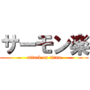 サーモン楽 (attack on titan)