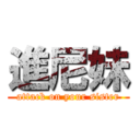 進尼妹 (attack on your sister)