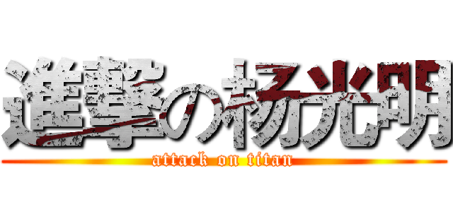進撃の杨光明 (attack on titan)