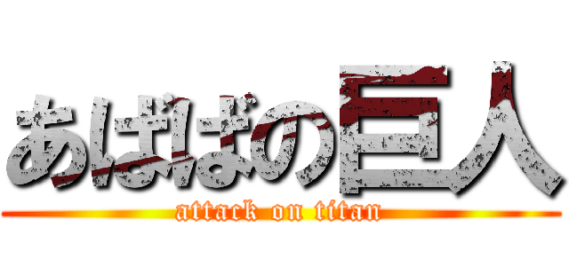 あばばの巨人 (attack on titan)