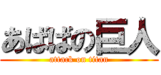 あばばの巨人 (attack on titan)