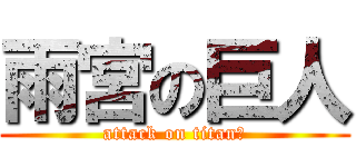 雨宮の巨人 (attack on titan、)