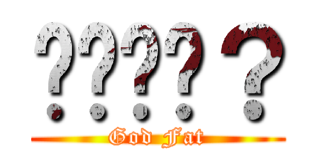 嗎嗎嗎嗎？ (God Fat)