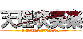 天理吹奏楽 (I LOVE TENRI)