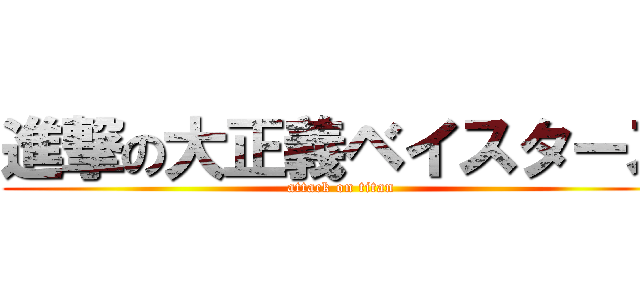 進撃の大正義ベイスターズ (attack on titan)
