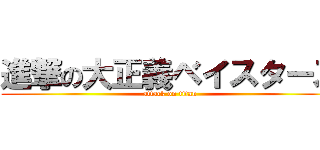 進撃の大正義ベイスターズ (attack on titan)