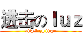 进击のｌｕｚ (attack on titan)