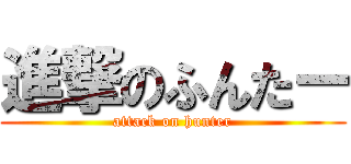 進撃のふんたー (attack on hunter)