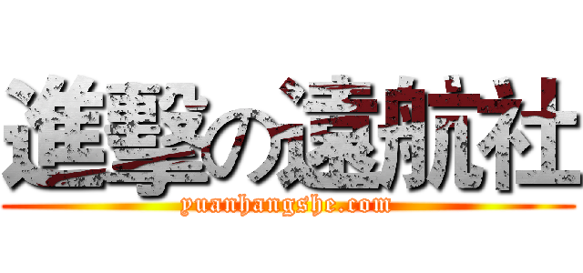 進擊の遠航社 (yuanhangshe.com)