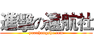 進擊の遠航社 (yuanhangshe.com)