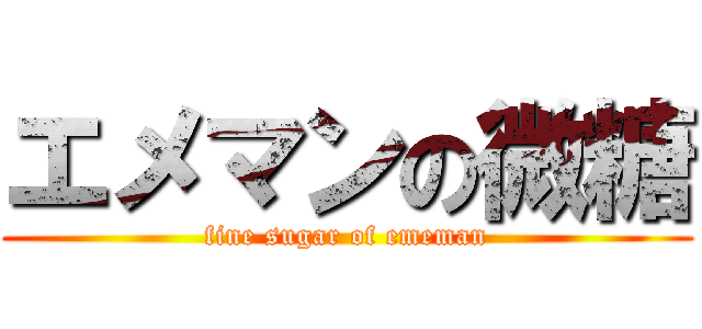 エメマンの微糖 (fine sugar of ememan)