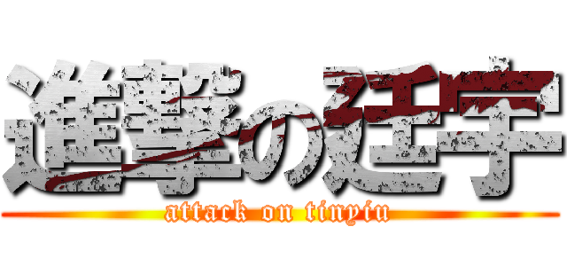 進撃の廷宇 (attack on tinyiu)